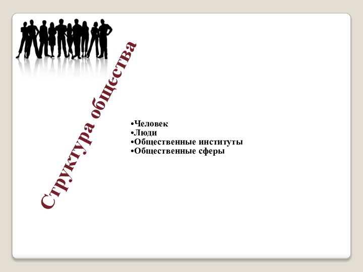 ЧеловекЛюдиОбщественные институтыОбщественные сферыСтруктура общества