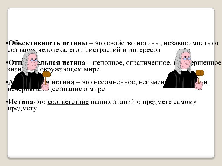 Объективность истины – это свойство истины, независимость от сознания человека, его пристрастий
