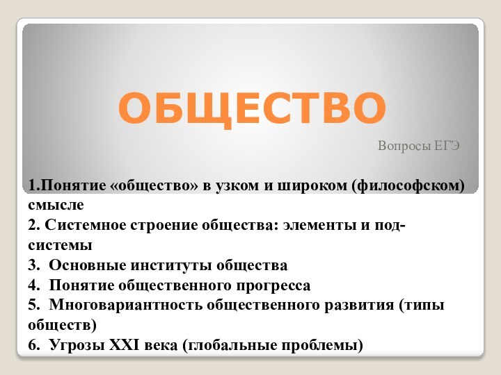 ОБЩЕСТВОВопросы ЕГЭ1.Понятие «общество» в узком и широком (философском) смысле2. Системное строение общества: