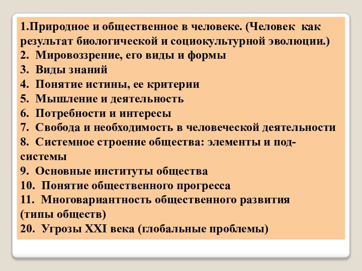 1.Природное и общественное в человеке. (Человек как результат биологической и социокультурной эволюции.)2.