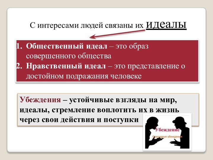 С интересами людей связаны их идеалыОбщественный идеал – это образ совершенного обществаНравственный