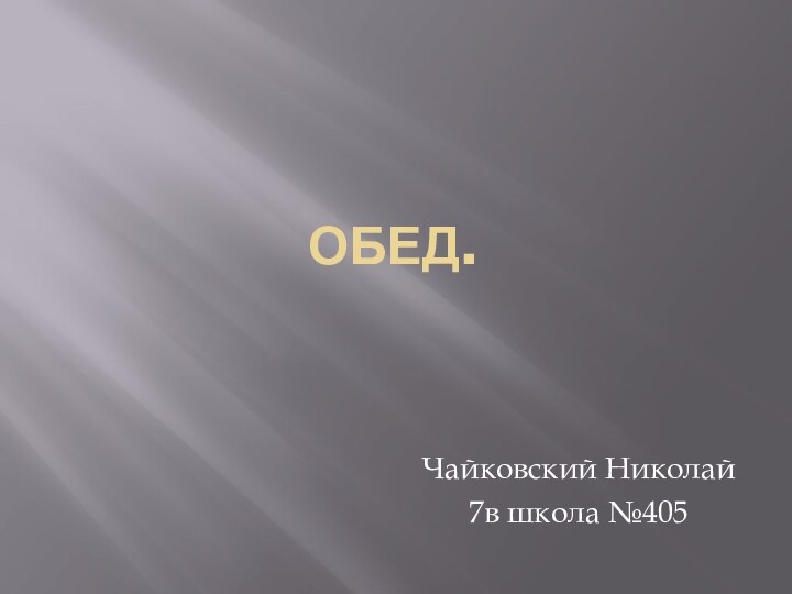 ОБЕД.Чайковский Николай7в школа №405