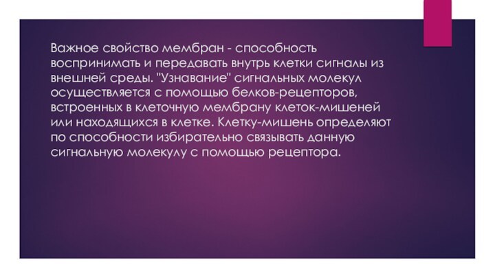 Важное свойство мембран - способность воспринимать и передавать внутрь клетки сигналы из