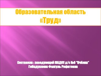 Развитие трудовой деятельности в детском саду