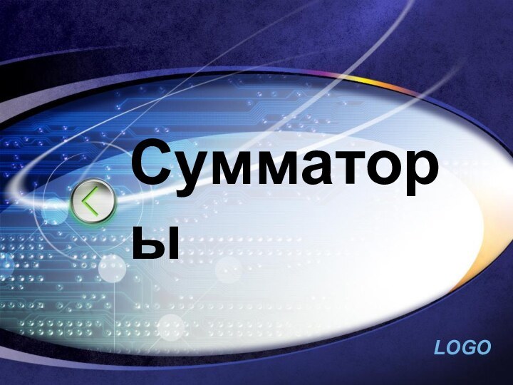 Сумматоры