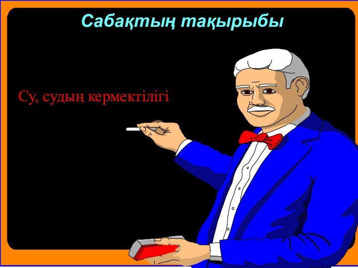 Су, судың кермектілігі