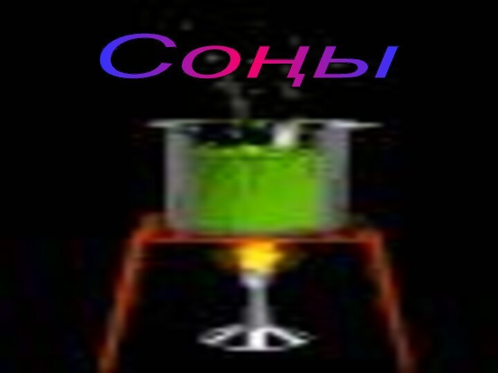 Соңы