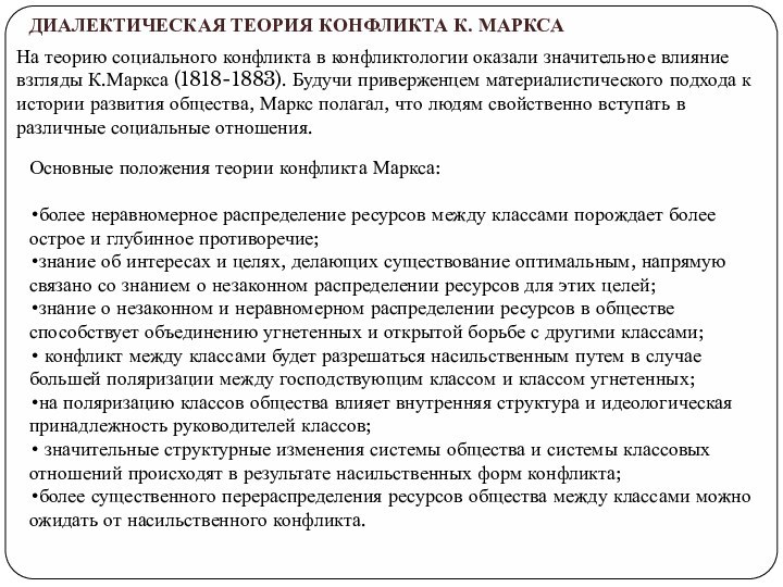 ДИАЛЕКТИЧЕСКАЯ ТЕОРИЯ КОНФЛИКТА К. МАРКСАНа теорию социального конфликта в конфликтологии оказали