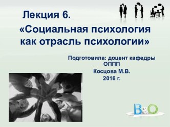 Социальная психология, как отрасль психологии. (Лекция 6)