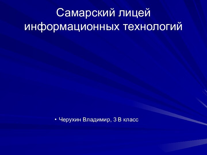 Самарский лицей информационных технологийЧерухин Владимир, 3 В класс