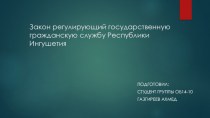 Закон, регулирующий государственную гражданскую службу Республики Ингушетия