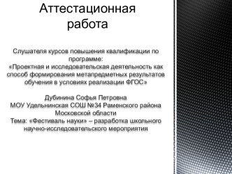 Аттестационная работа. Разработка школьного научно-исследовательского мероприятия Фестиваль науки