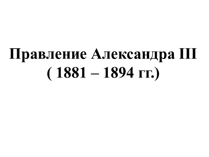 Правление Александра III  ( 1881 – 1894 гг.)
