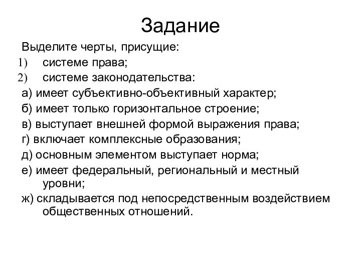 Задание Выделите черты, присущие: системе права; системе законодательства: а) имеет субъективно-объективный характер;