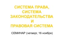 Система права, система законодательства и правовая система