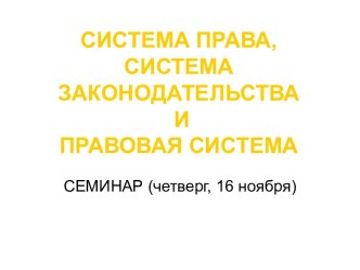 Система права, система законодательства и правовая система