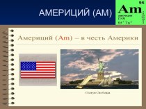 Химический элемент - америций