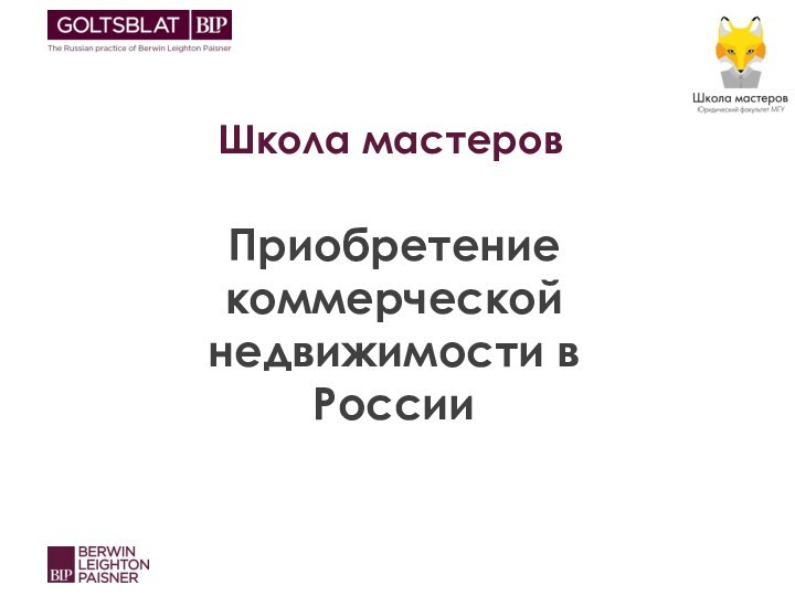 Школа мастеровПриобретение коммерческой недвижимости в России