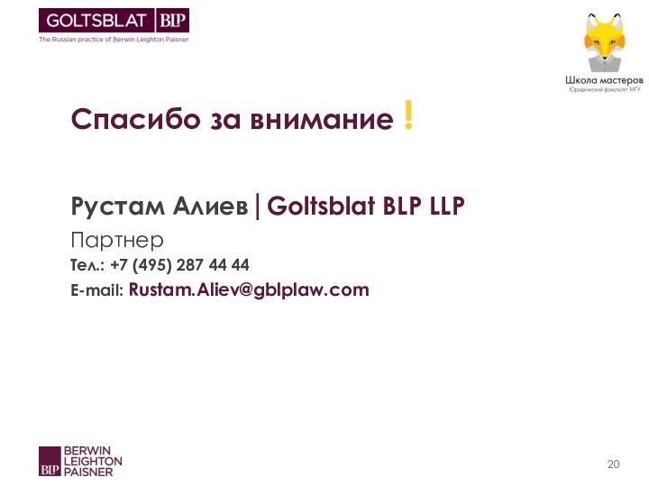 Спасибо за внимание !Рустам Алиев|Goltsblat BLP LLPПартнерТел.: +7 (495) 287 44 44E-mail: Rustam.Aliev@gblplaw.com