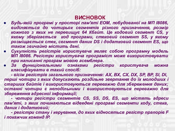 ВИСНОВОКБудь-якій програмі у просторі пам'яті ЕОМ, побудованої на МП І8086, виділяється до