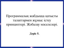 Программалық жабдыққа қатысты талаптармен жұмыс істеу принциптері. Жобалау мәселелері