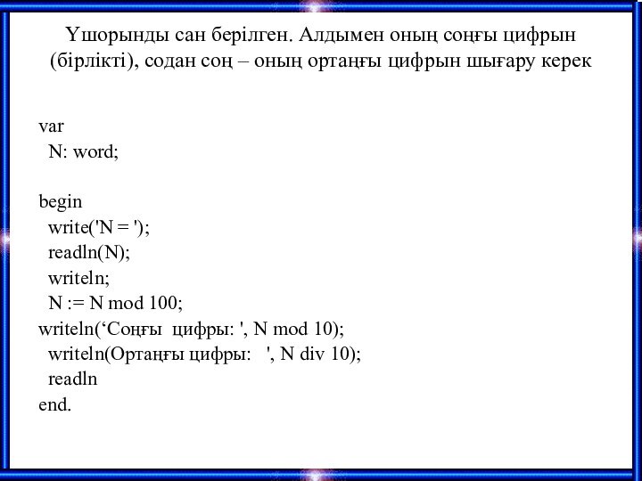 Үшорынды сан берілген. Алдымен оның соңғы цифрын (бірлікті), содан соң – оның