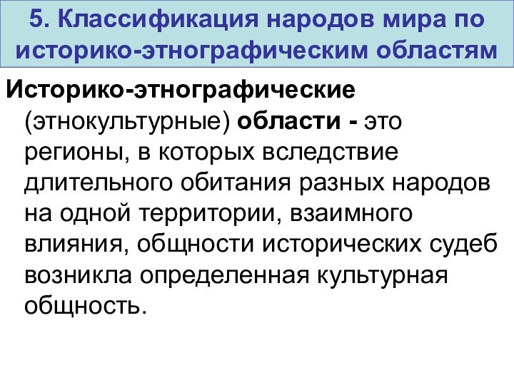 Историко-этнографические (этнокультурные) области - это регионы, в которых вследствие длительного обитания разных