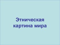 Этническая картина мира