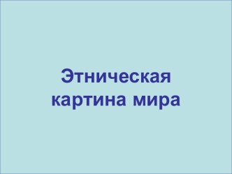 Этническая картина мира