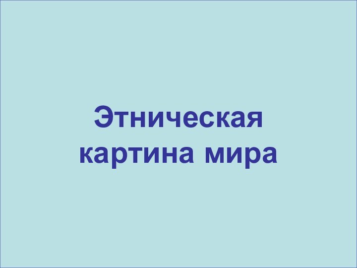 Этническая  картина мира