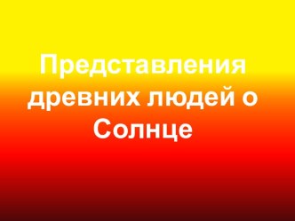 Представления древних людей о Солнце