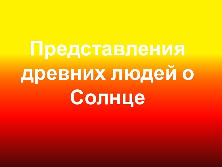 Представления древних людей о Солнце