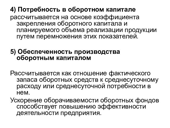 4) Потребность в оборотном капиталерассчитывается на основе коэффициента закрепления оборотного капитала и