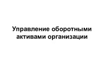 Управление оборотными активами организации