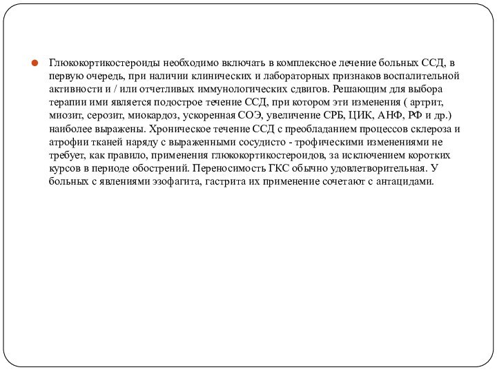 Глюкокортикостероиды необходимо включать в комплексное лечение больных ССД, в первую очередь, при