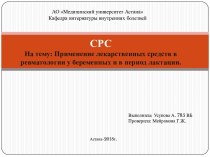 Применение лекарственных средств в ревматологии у беременных и в период лактации