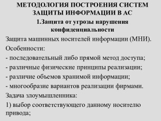 Методология построения систем защиты информации в АС