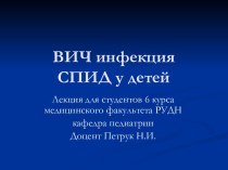 ВИЧ инфекция. СПИД у детей