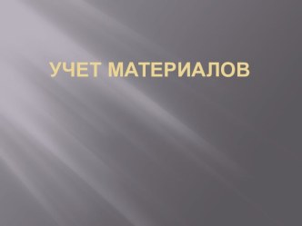 Учет материалов на счете 10