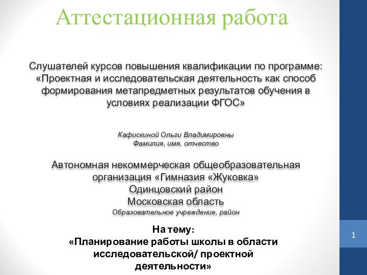 Аттестационная работаСлушателей курсов повышения квалификации по программе:«Проектная и исследовательская деятельность как способ