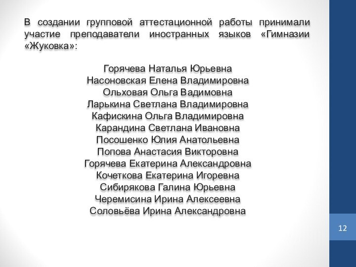 В создании групповой аттестационной работы принимали участие преподаватели иностранных языков «Гимназии «Жуковка»:Горячева