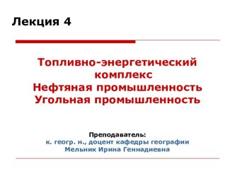 Топливно-энергетический комплекс. Нефтяная промышленность. Угольная промышленность