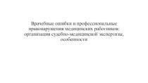 Врачебные ошибки и профессиональные правонарушения медицинских работников. Организация судебно-медицинской экспертизы