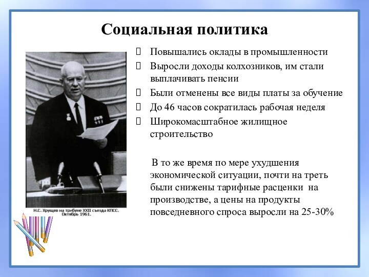 Социальная политикаПовышались оклады в промышленностиВыросли доходы колхозников, им стали выплачивать пенсииБыли отменены