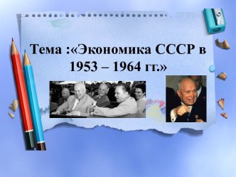 Экономика СССР в 1953-1964 гг