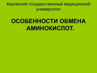 Особенности обмена аминокислот