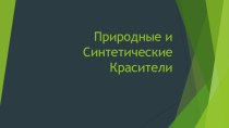 Природные и синтетические красители