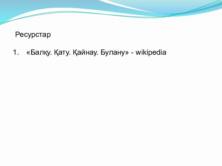 Ресурстар «Балқу. Қату. Қайнау. Булану» - wikipedia