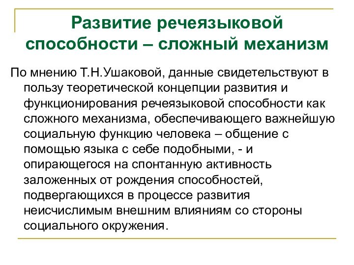 По мнению Т.Н.Ушаковой, данные свидетельствуют в пользу теоретической концепции развития и функционирования