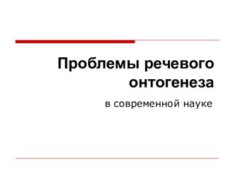 Проблемы речевого онтогенеза в современной науке